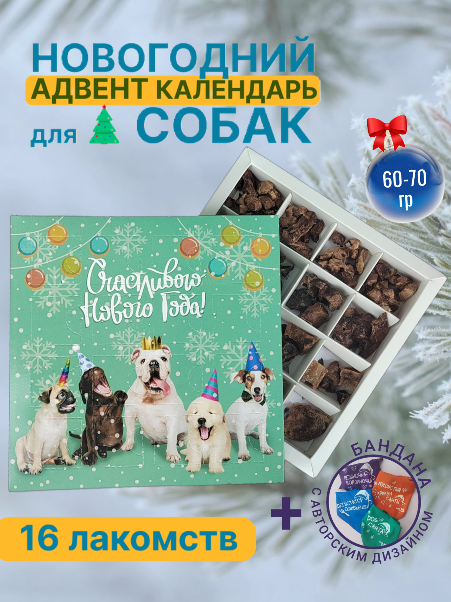 Новогодний адвент календарь для собак с лакомствами