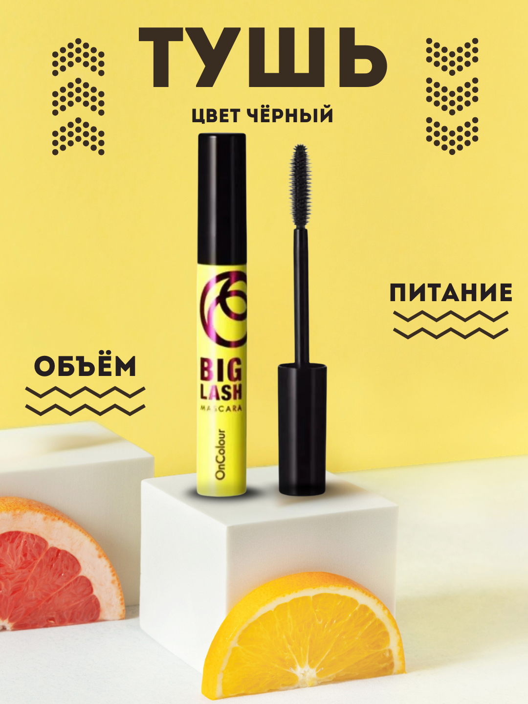 Big Lash Mascara Oriflame OnColour Тушь для ресниц , 8 мл, обьем