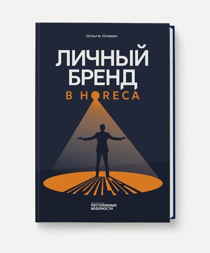 Изображение товара Личный бренд в Horeca