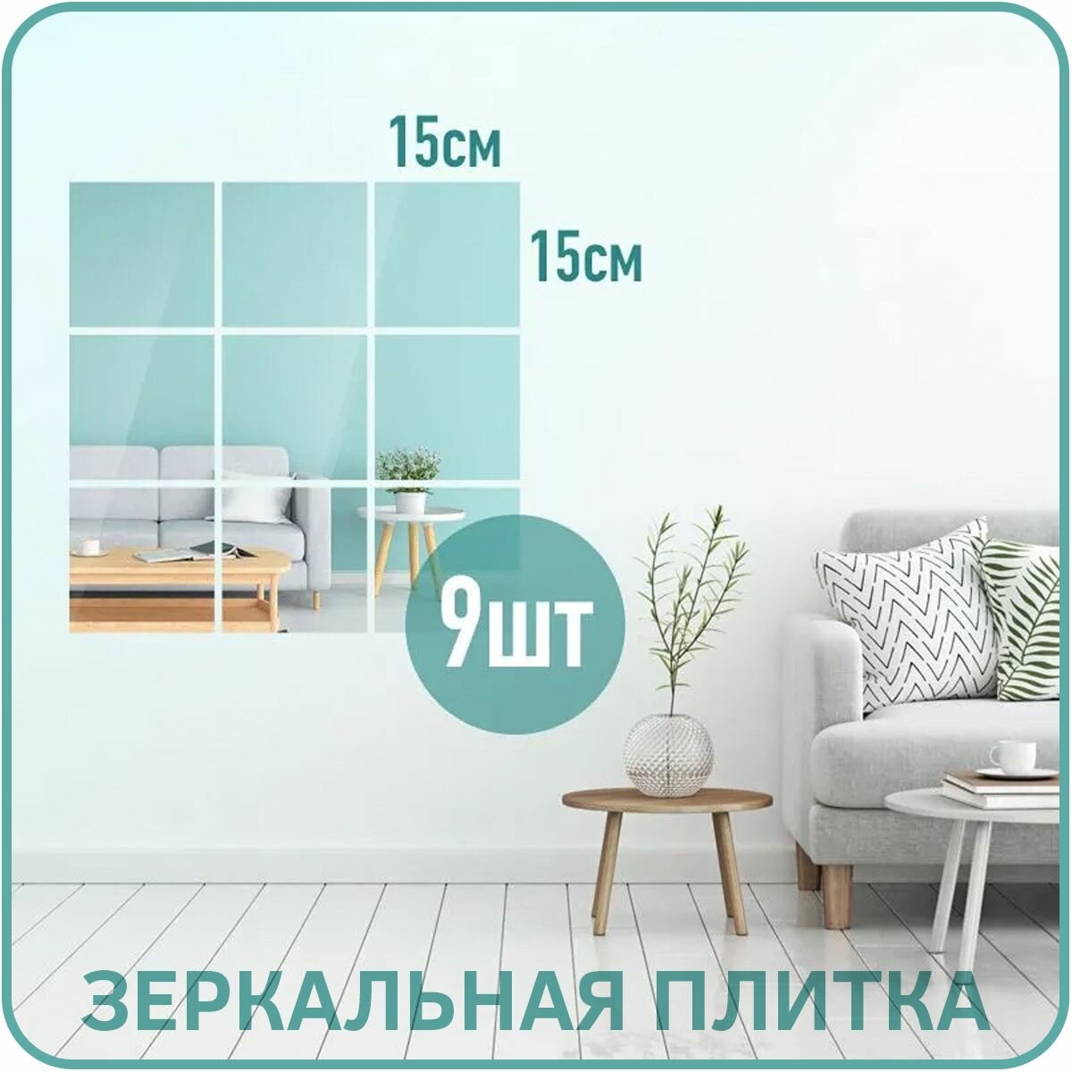 Набор 9шт - Зеркальная самоклеящаяся плёнка (плитки 15х15 см) для стен и мебели в прихожую кухню ванную гостиную