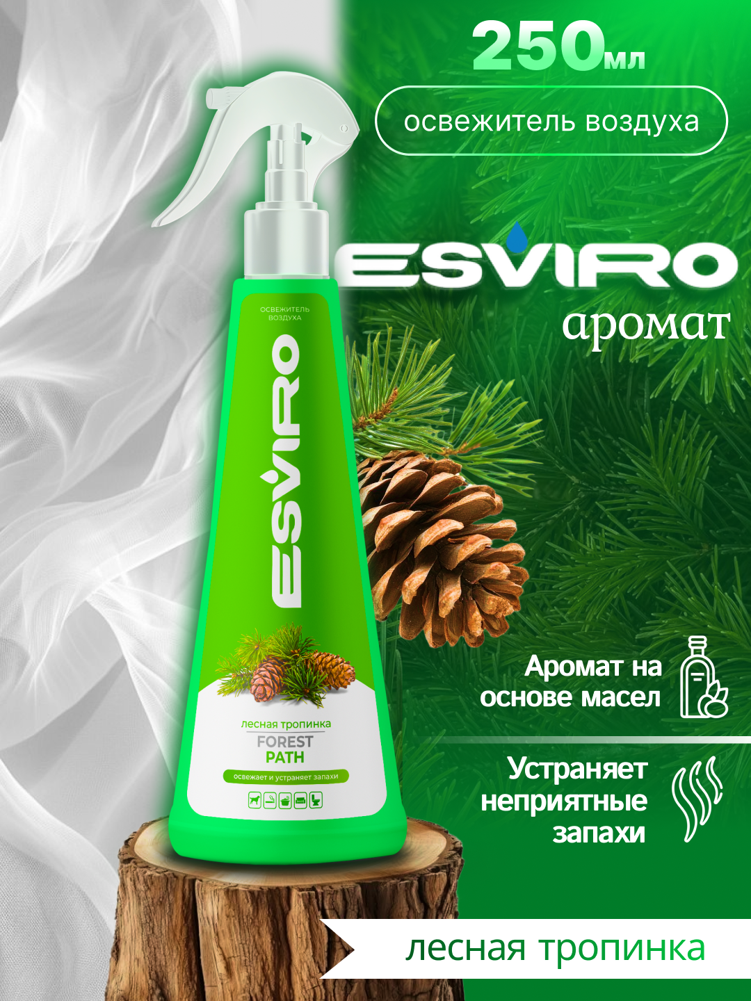 Освежитель воздуха ESVIRO, спрей, 250 мл- лесная тропинка