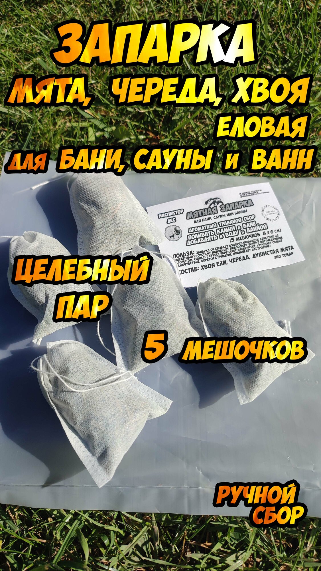 Запарка Мятная - для бани и сауны (мята хвоя ели череда)