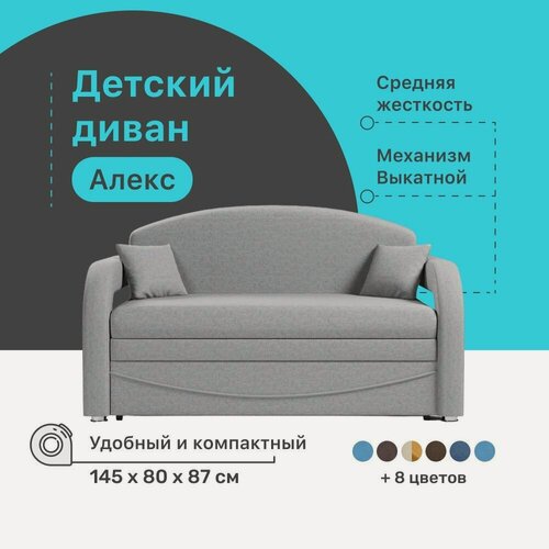 Изображение товара Детский диван-кровать 4Home Алекс, 145х80х87 см, прямой, механизм Выкатной, диван раскладной двухместный, компактный