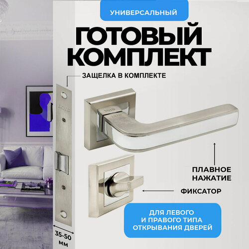 Изображение товара Ручка дверная межкомнатная с защелкой, фиксатором, серебристая, матовый хром Loid 422 SN/CP + замок M-2055 B SN + завертка квадратная SN/CP