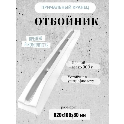 Отбойник большой белый (82 см) (10251433)