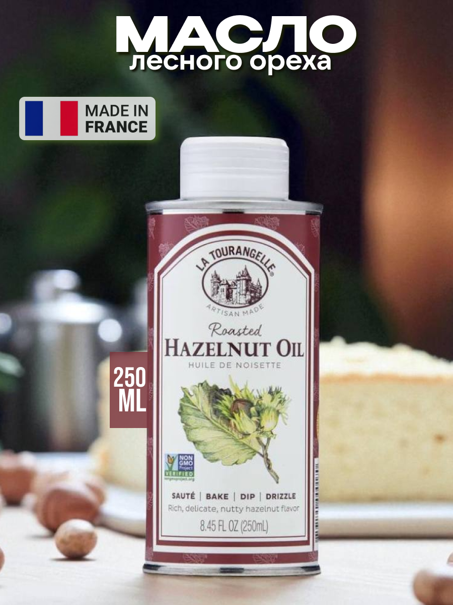 Масло La Tourangelle "Жаренный лесной орех", рафинированное/нерафинированное, 250мл