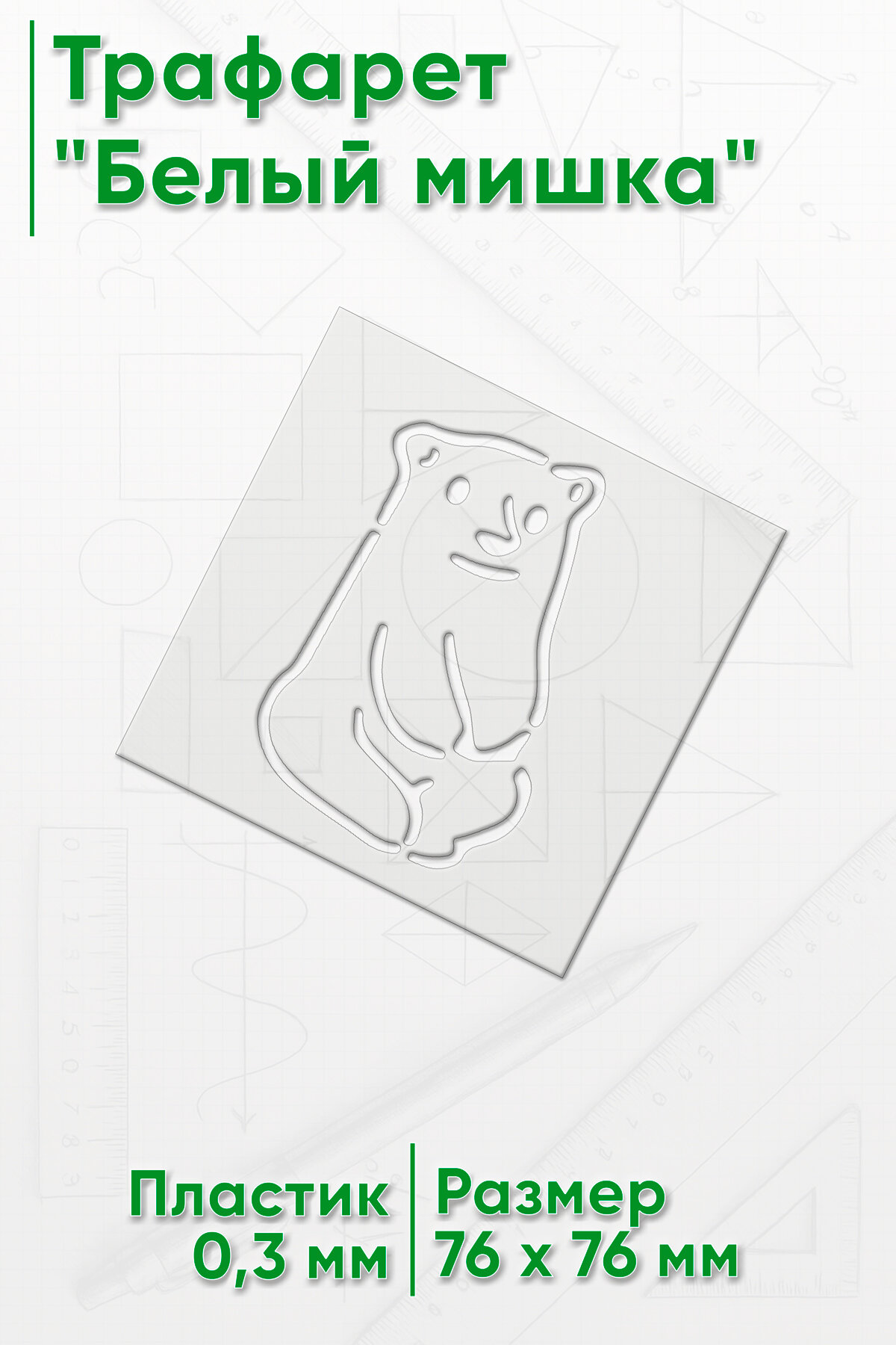 Трафарет Белый мишка (размер 9 x 9 см)