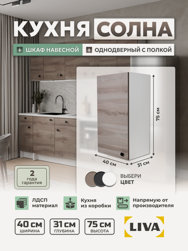 Изображение товара Кухонный модуль, шкаф навесной Солна однодверный c полкой 40х75х31, дуб елецкий, LIVA