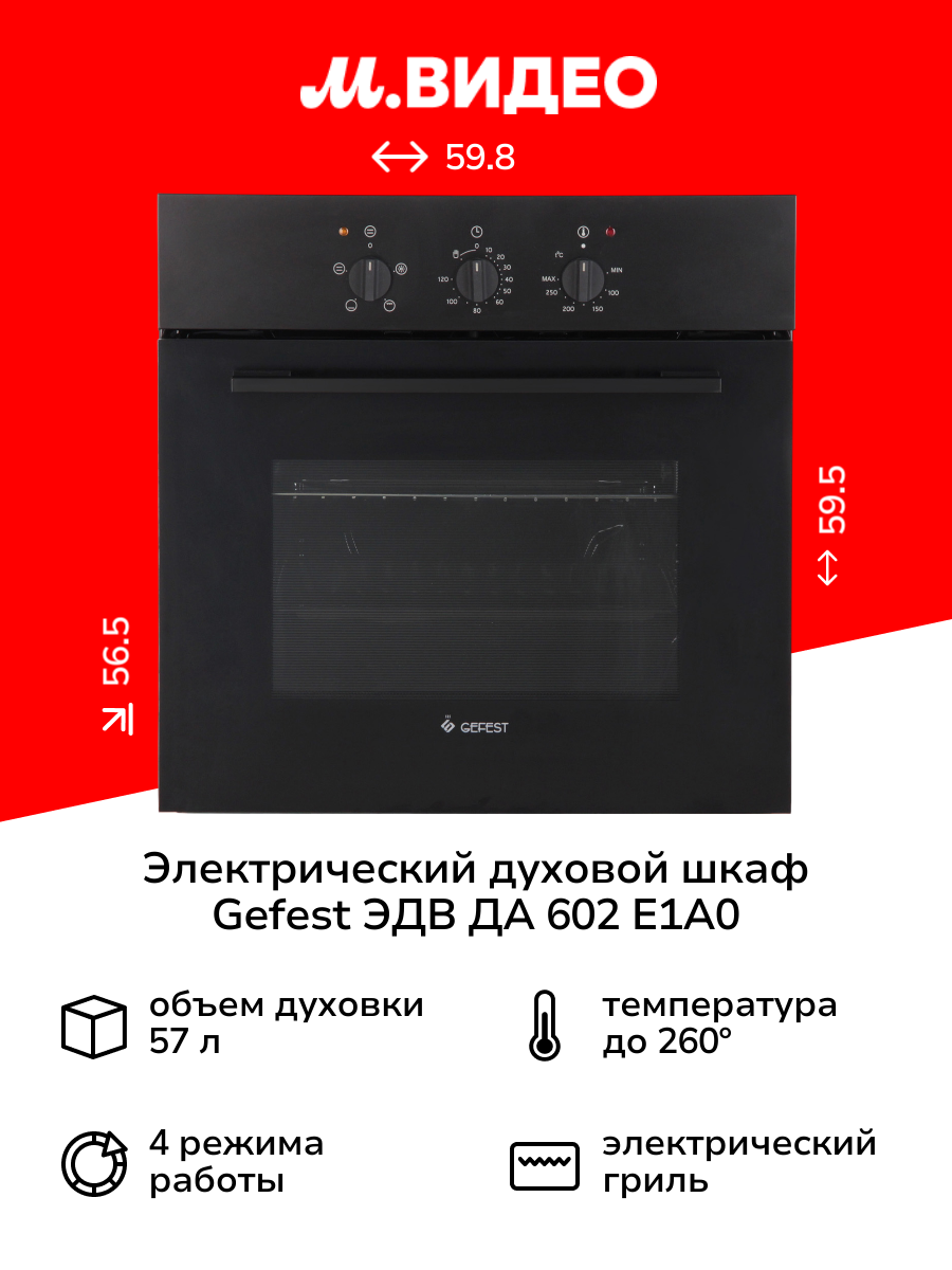 Электрический духовой шкаф Gefest ЭДВ ДА 602 Е1А0 черный