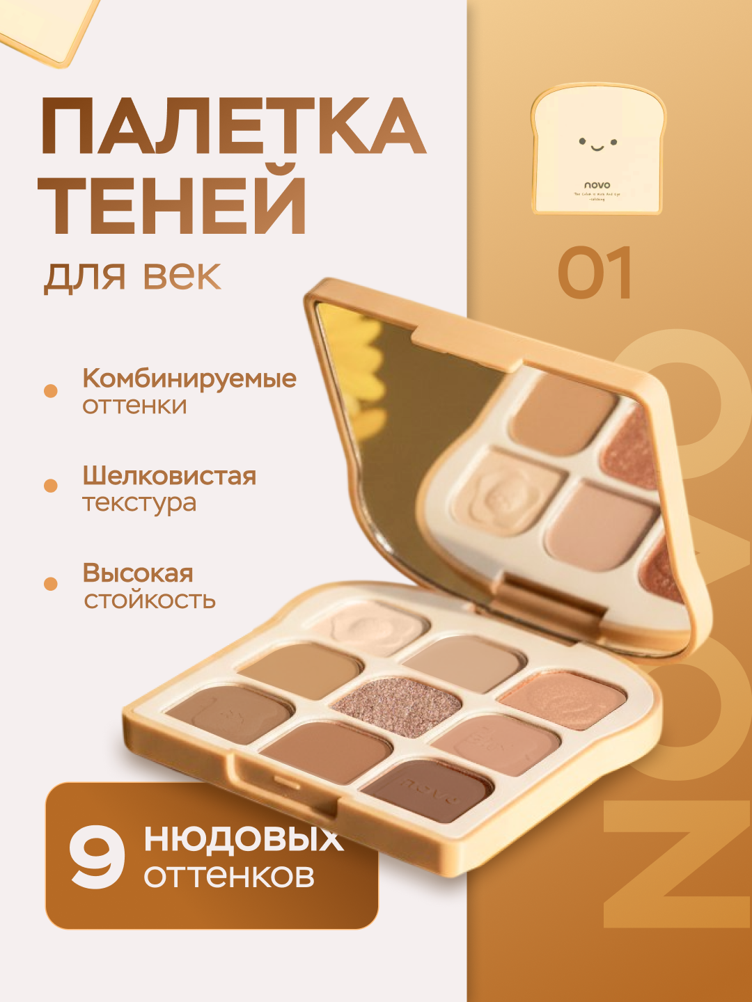 Палетка теней NOVO, стойкая, шиммер/глиттер, нюдовые, для век