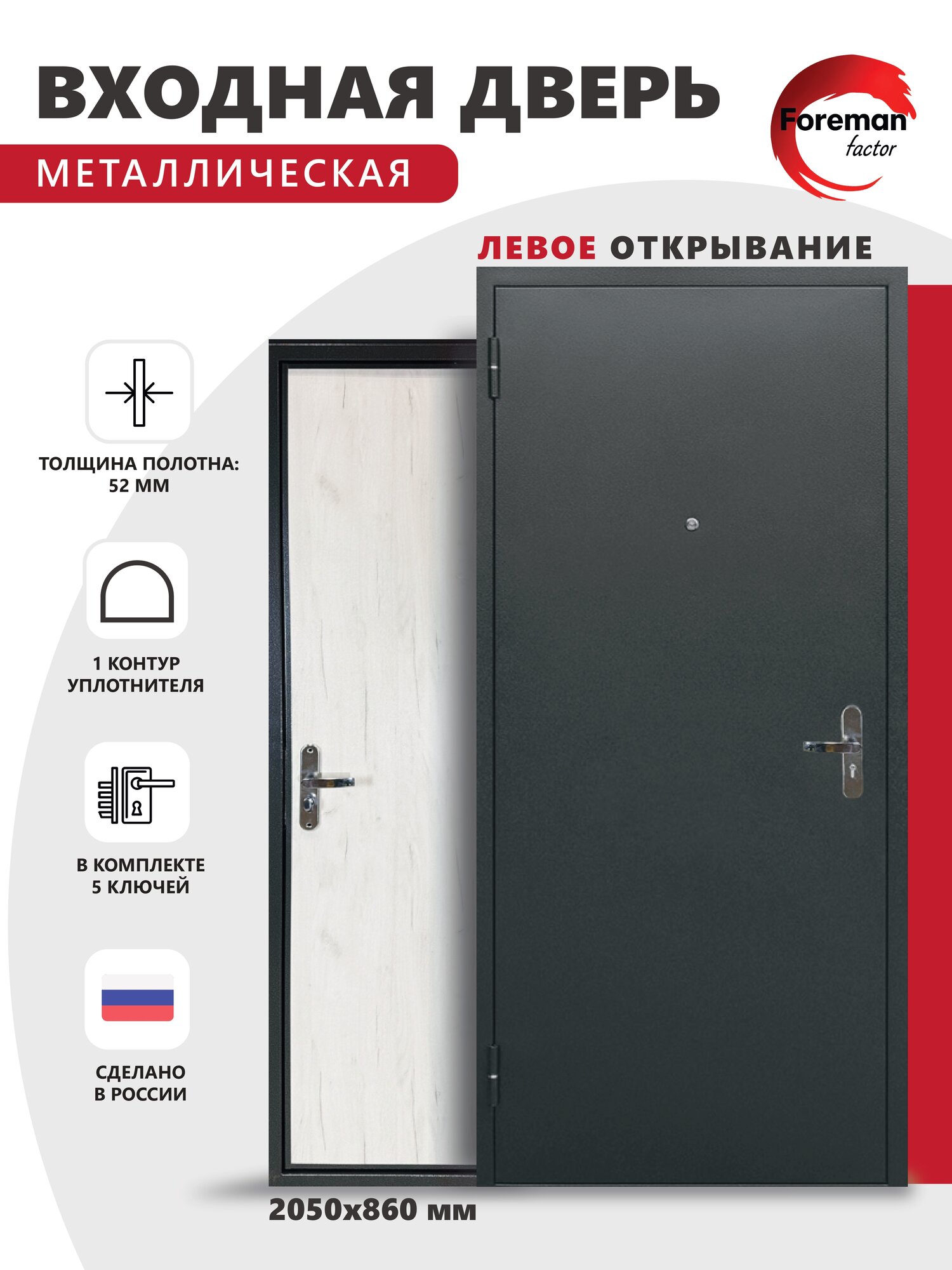 Входная металлическая дверь Foreman Ф-01 2050х860 мм левая Антик серебро/Дуб крафт