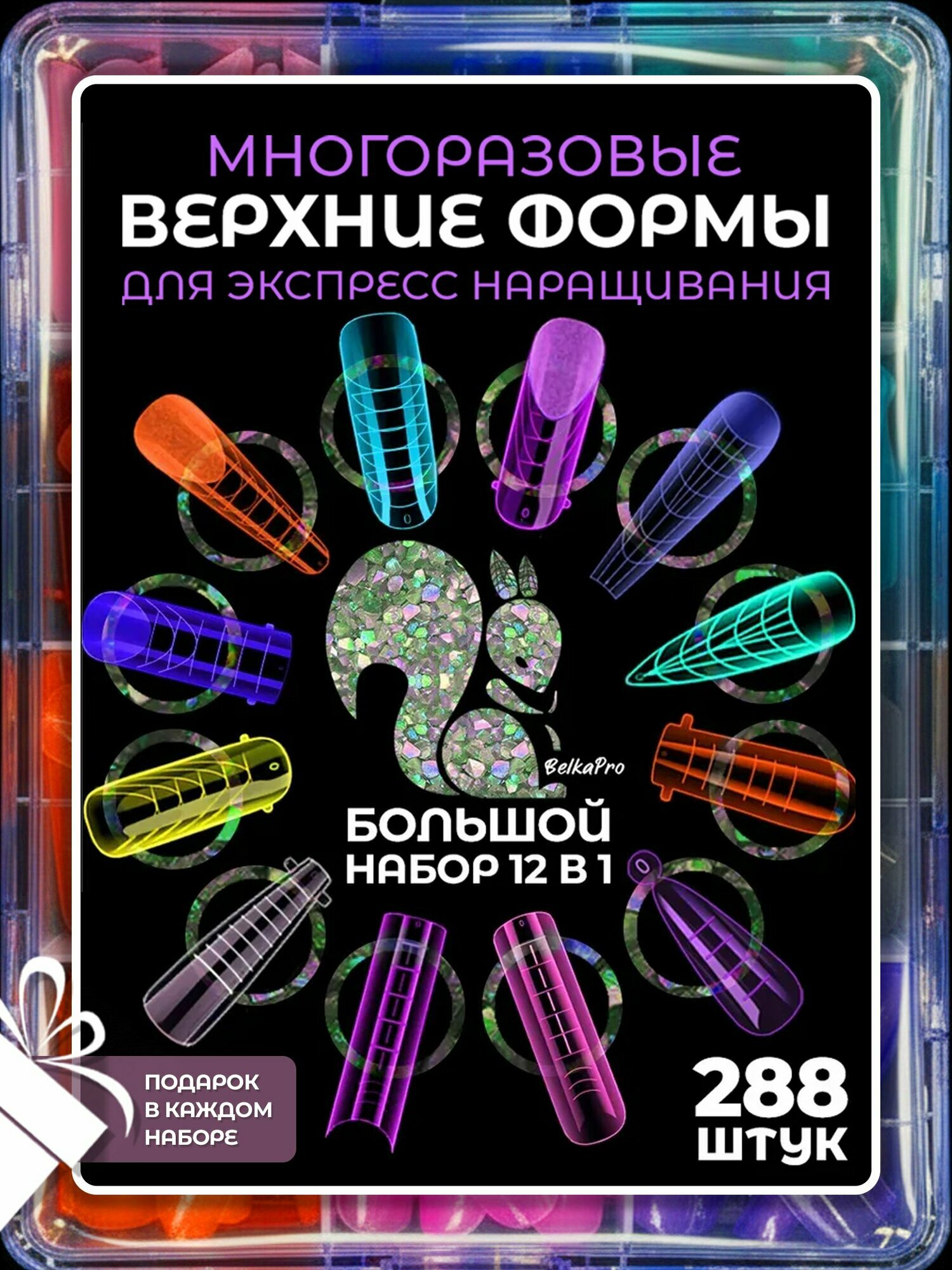 Набор верхних форм для наращивания ногтей BELKAPRO 288 шт пластик разноцветный