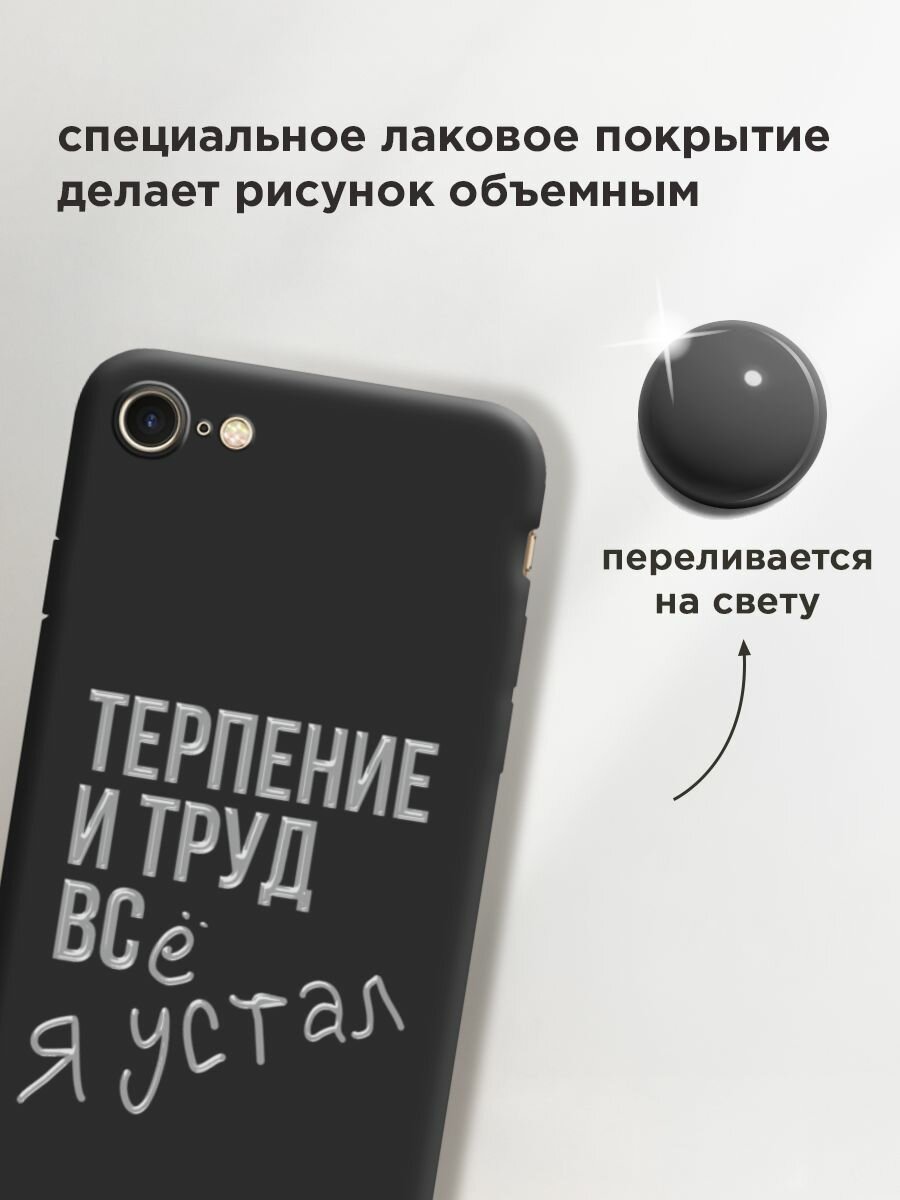 Чехол на Apple iPhone 7/8/SE 2020/SE 2022 / Айфон 7/Айфон 8 с принтом "Терпение и труд" — фото 1