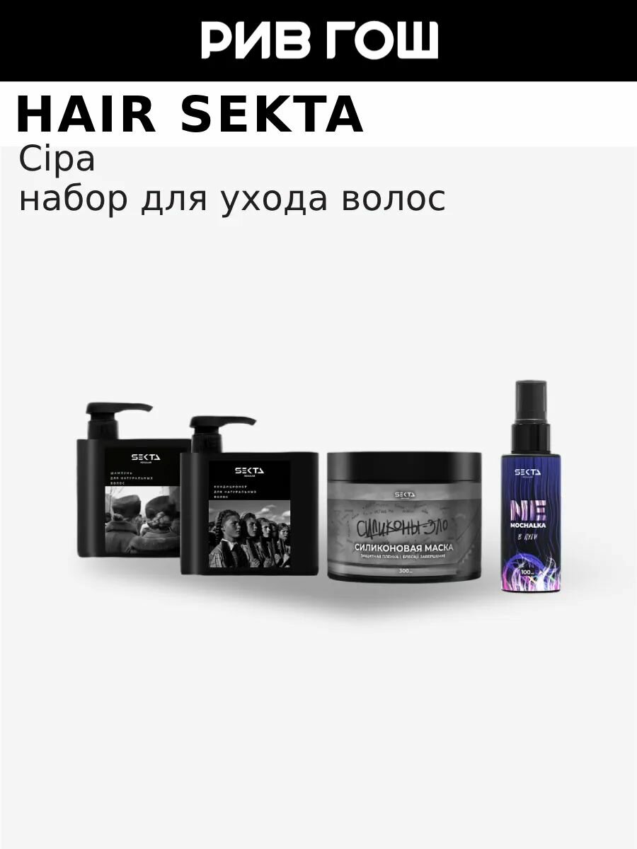 Hair Sekta Набор для натуральных волос стандартный унисекс (4 элемента)