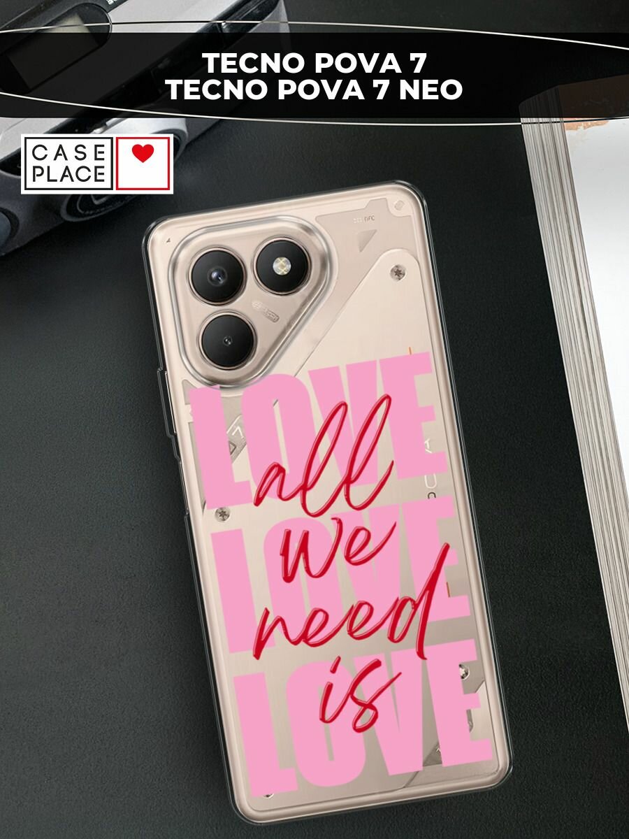 Чехол на Tecno Pova 7/7 Neo / Текно Пова 7/7 Нео с принтом "All we need is love"