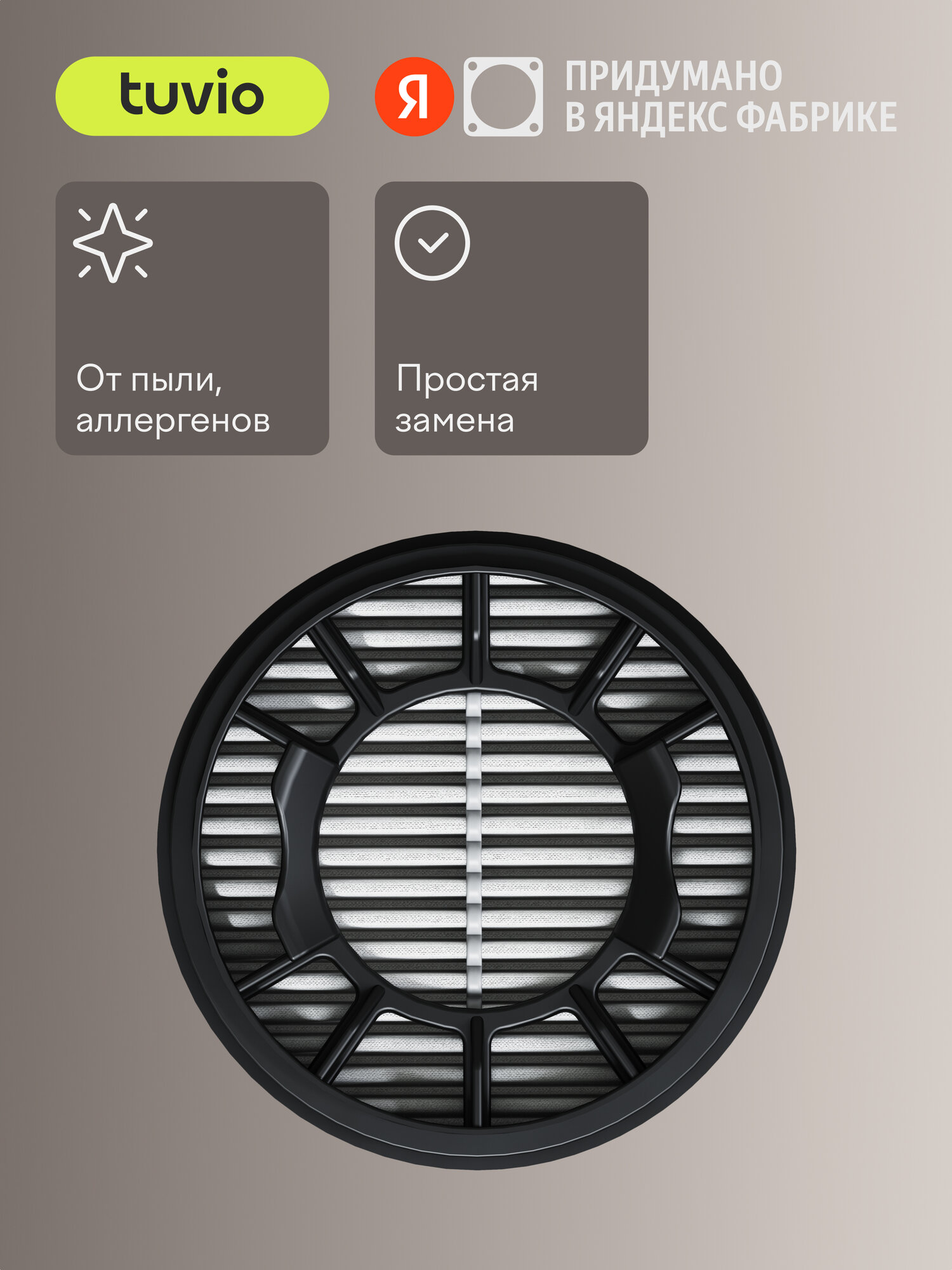 Cменный HEPA – фильтр для беспроводного вертикального пылесоса TUVIO TVC08S