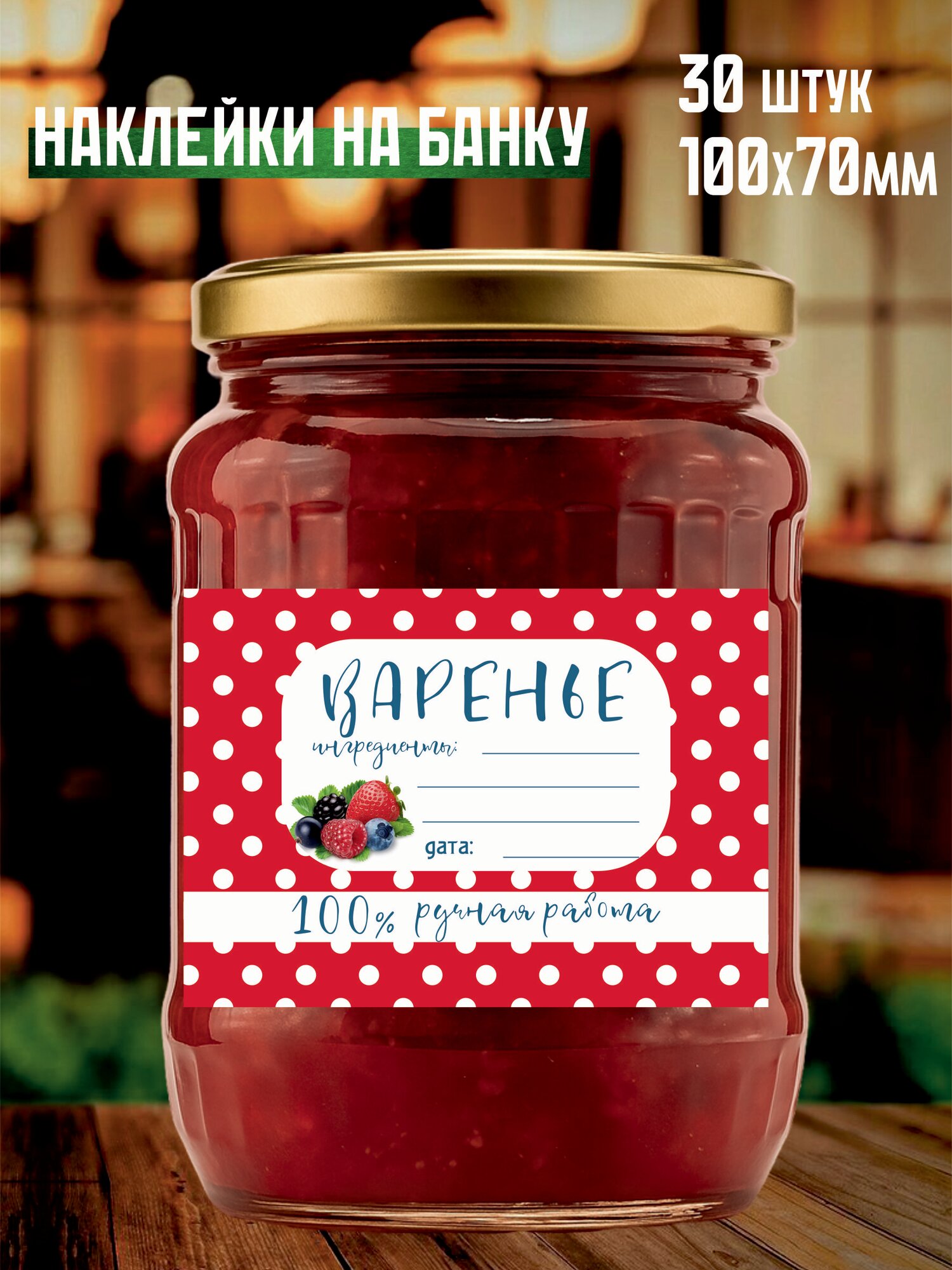 Этикетка (наклейка) на варенье и домашние заготовки