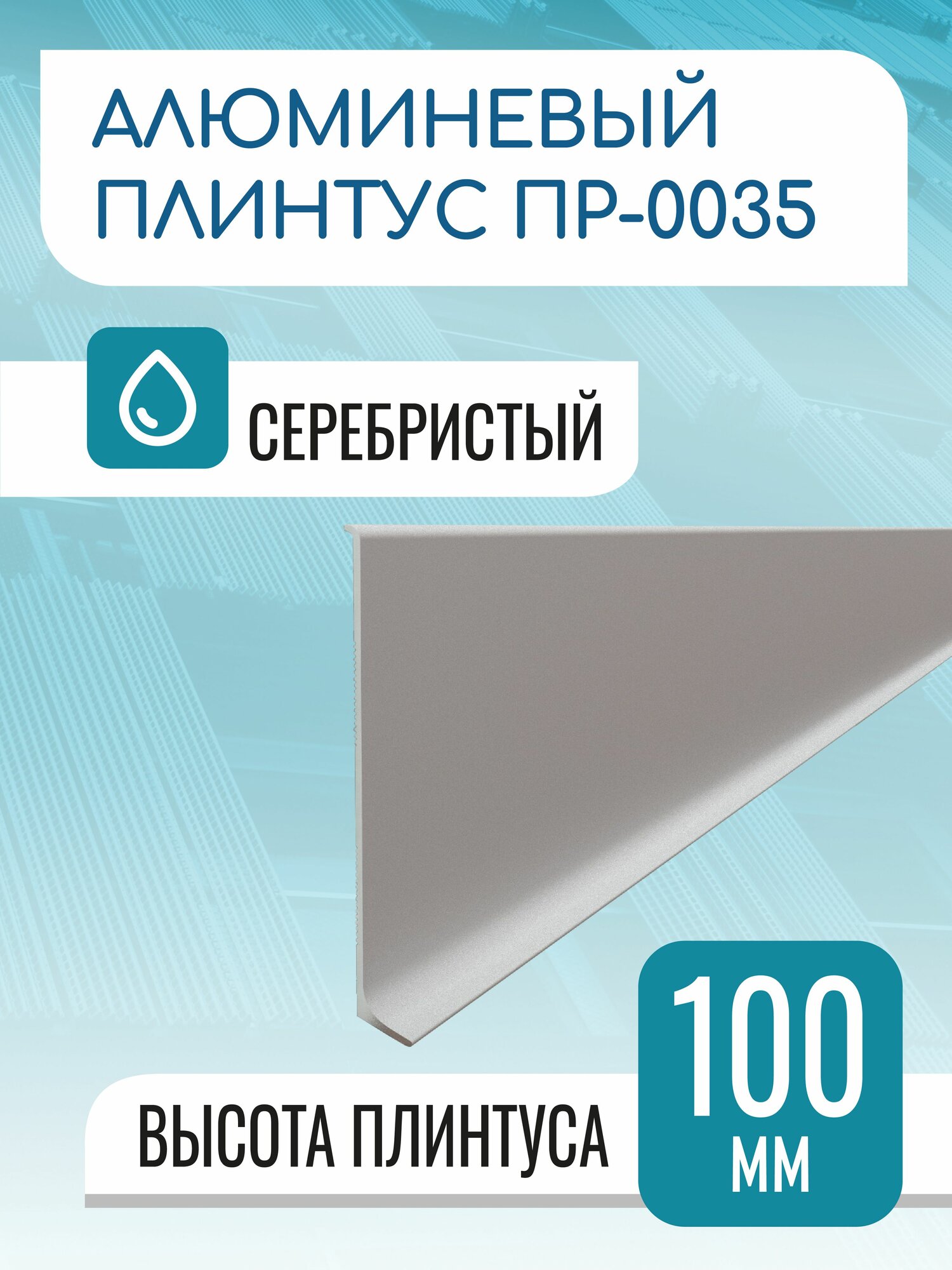 Плинтус алюминиевый L-образный высота 100 мм длина 1000 мм серебро матовое