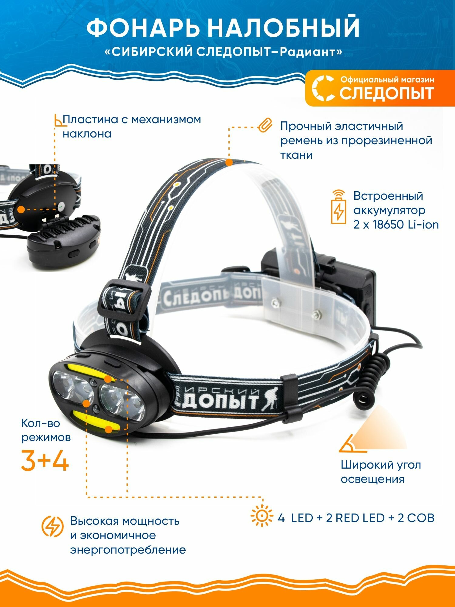 Фонарь налобный аккумуляторный  сибирский следопыт радиант   4 LED   2 COB