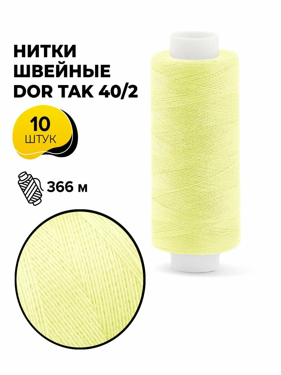 Нитки для шитья и швейных машин Dor Tak 40/2 набор нитей Дор Так намотка 400 ярд (366 м)
