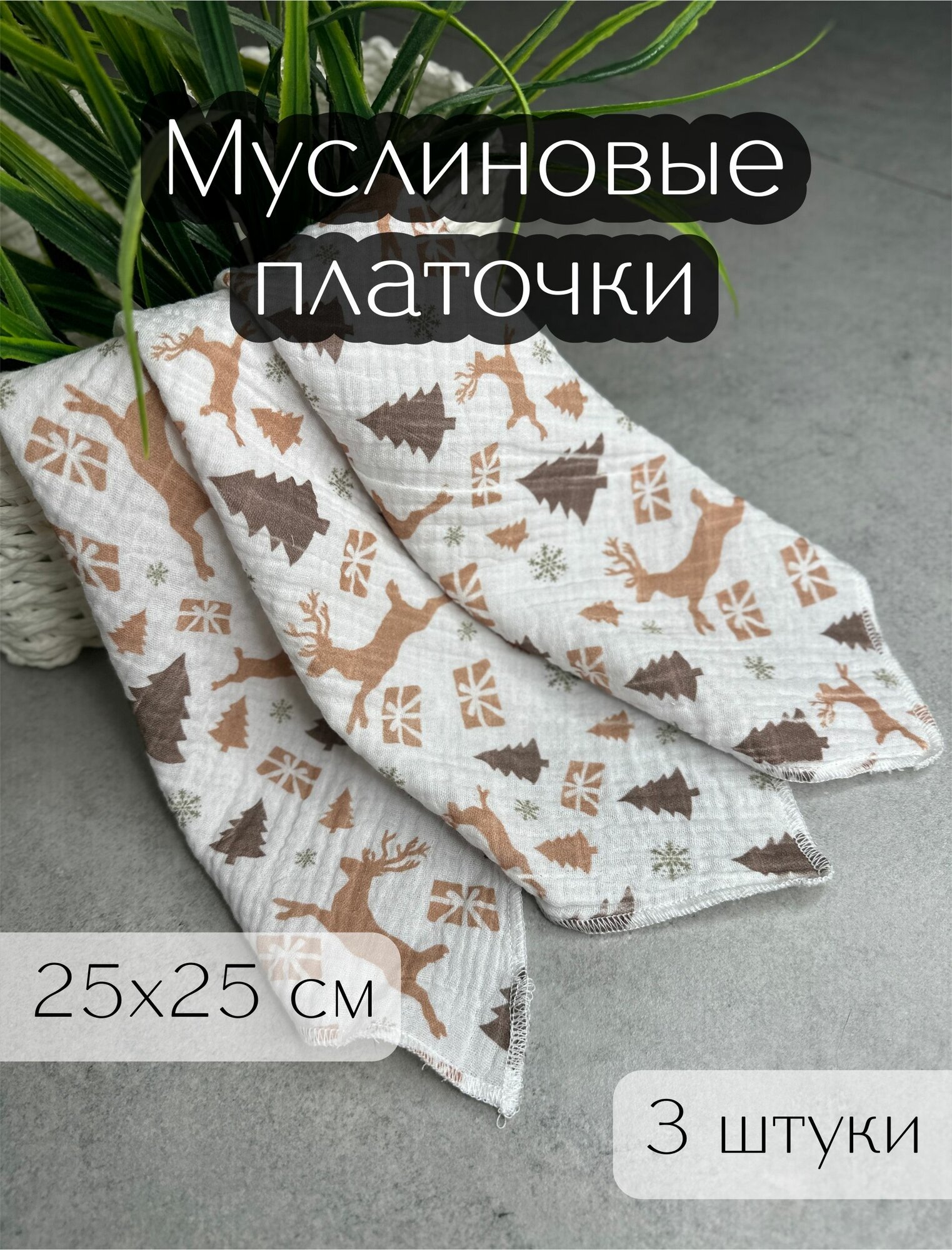Набор платочков/слюнявчиков/салфеток, муслин, 3 шт, для новорожденных, унисекс, новогодний
