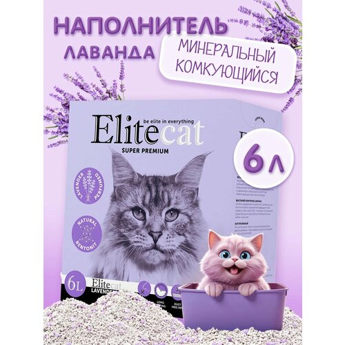 фото Наполнитель комкующийся с ароматом лаванды elitecat "lavender", 6л / 5.1кг