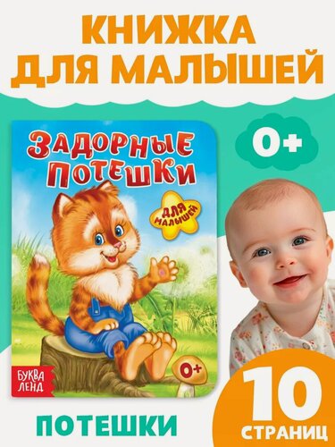 Изображение товара Книга для малышей Буква-Ленд "Задорные потешки", картонная, 10 стр.