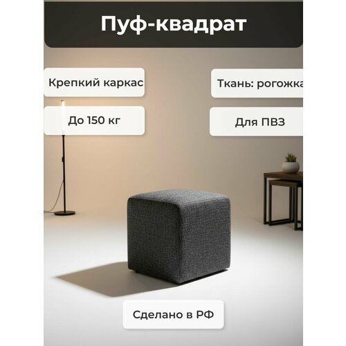 Пуф для ПВЗ