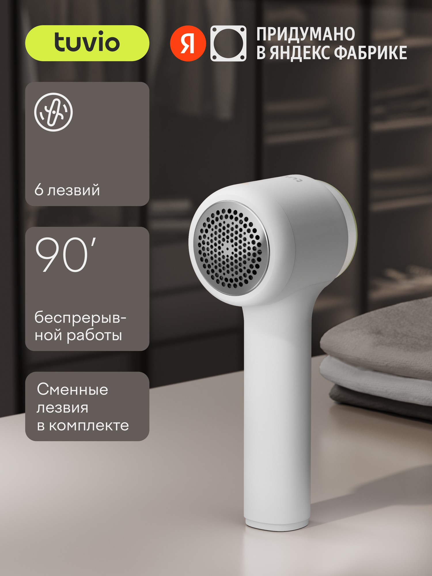 Машинка для удаления катышков с одежды TUVIO TLR01 белая