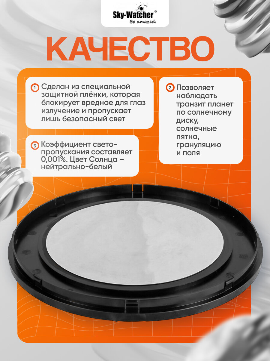 Солнечный фильтр Sky-Watcher для рефлекторов 250 мм — фото 1