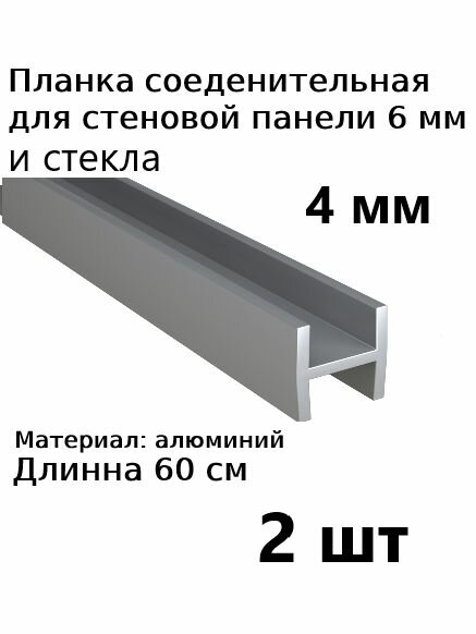 Планка профиль соединительная для стеновой панели 4 мм Н образная 2шт
