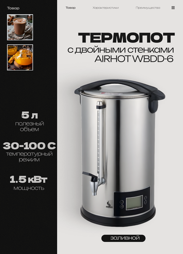 Изображение товара Термопот электрический заливной AIRHOT WBDD-6 с двойными стенками с LCD экраном, 5.5 л, мощность 1.5 кВт