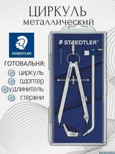 Изображение товара Циркуль STAEDTLER Mars comfort, готовальня