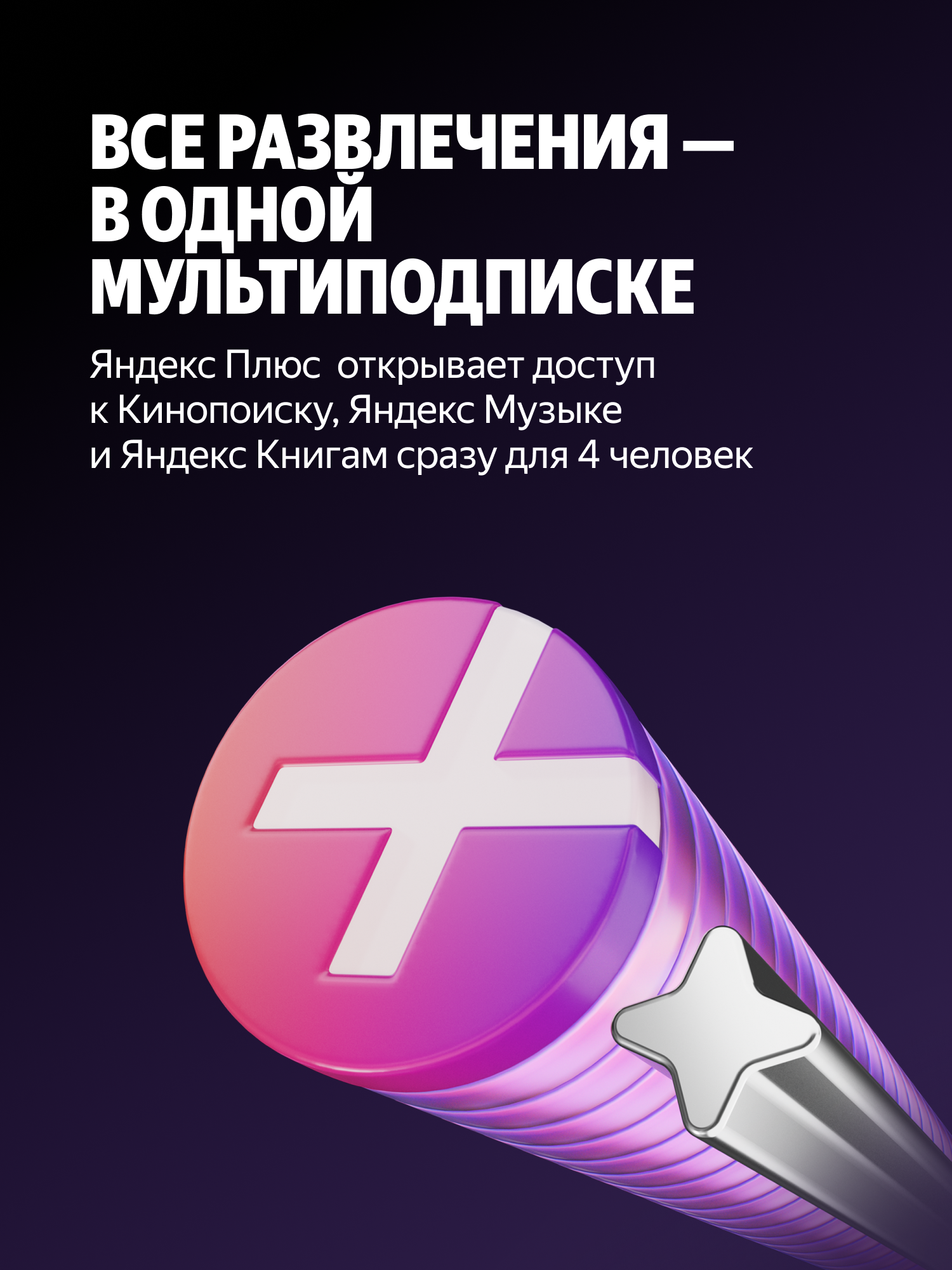 Яндекс Плюс на 12 месяцев + 700 Баллов Плюса (Яндекс Музыка, Кинопоиск, Яндекс Книги) — фото 1