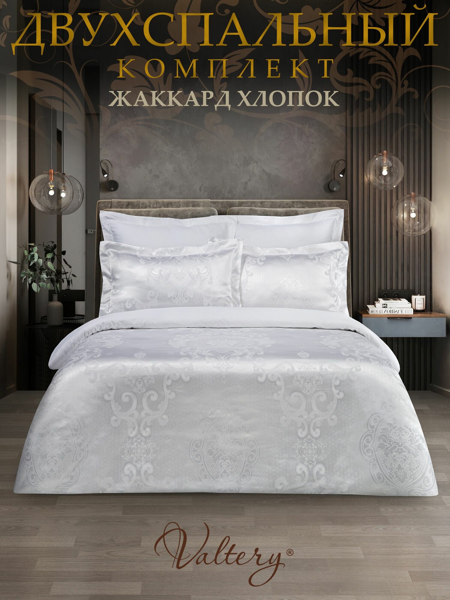 Постельное белье Вальтери, двуспальный, сатин-жаккард, хлопок