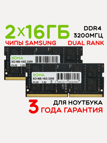 Изображение товара Оперативная память XOMA, 32GB, 2x16Gb, 3200МГц, DDR4, SoDIMM, для ноутбука, двухранговая