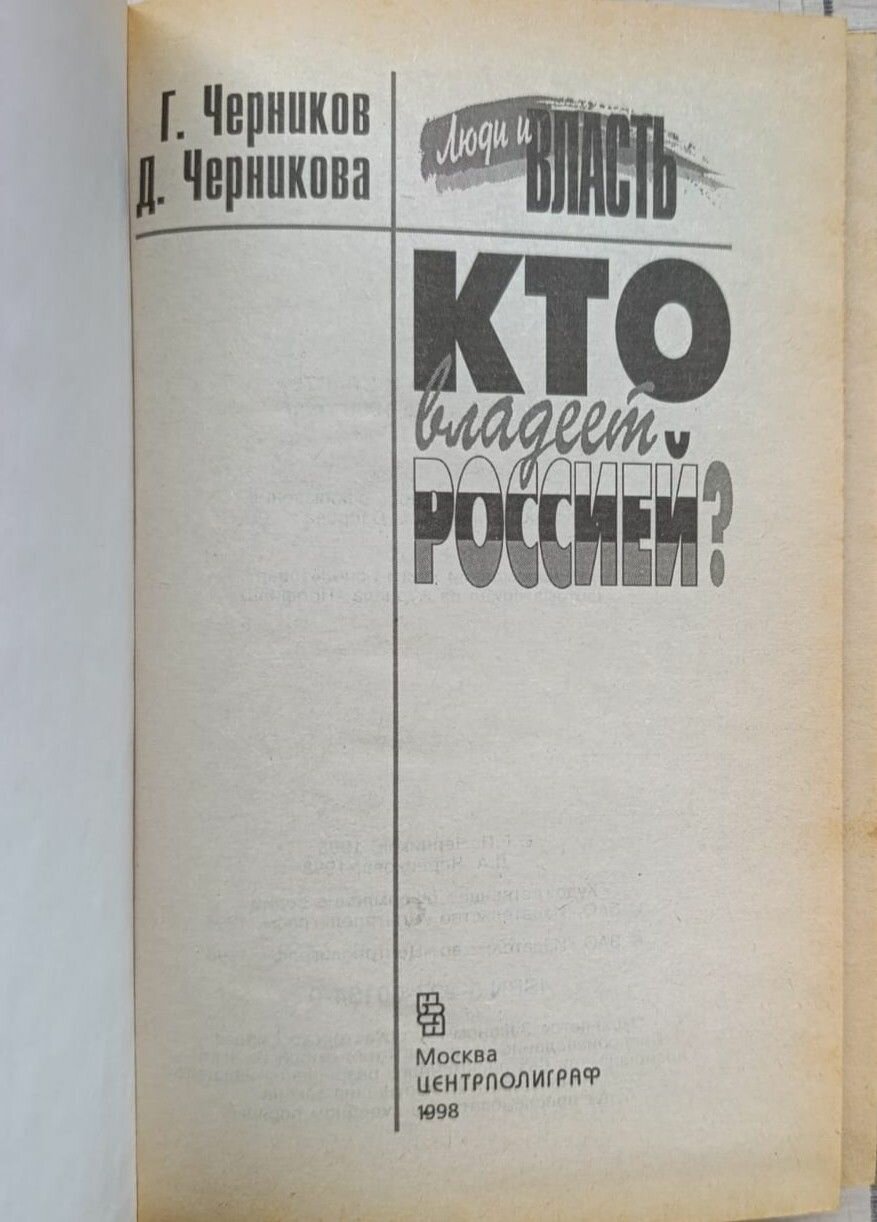 Кто владеет Россией? — фото 1