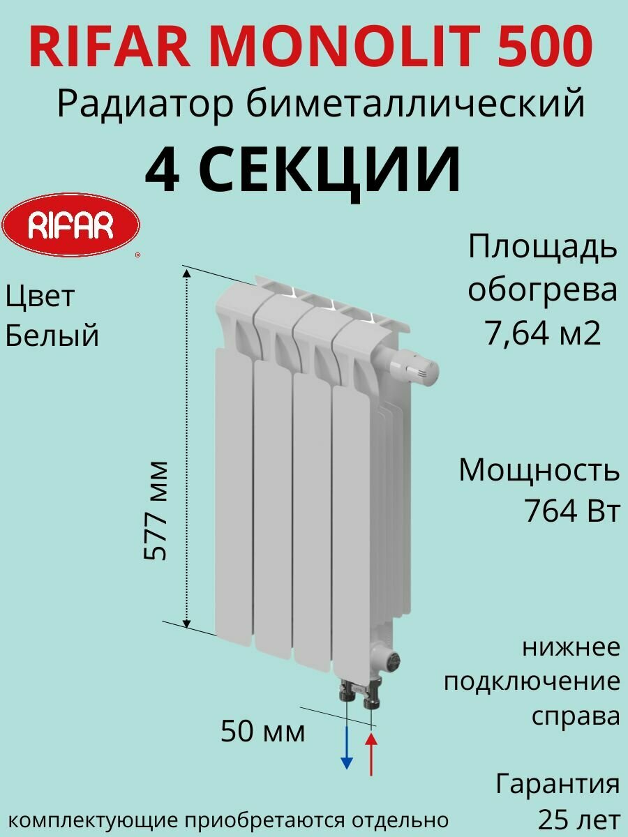 Радиатор отопления RIFAR Monolit Ventil биметаллический 500 х 4 секции нижнее подключение правое цвет Белый