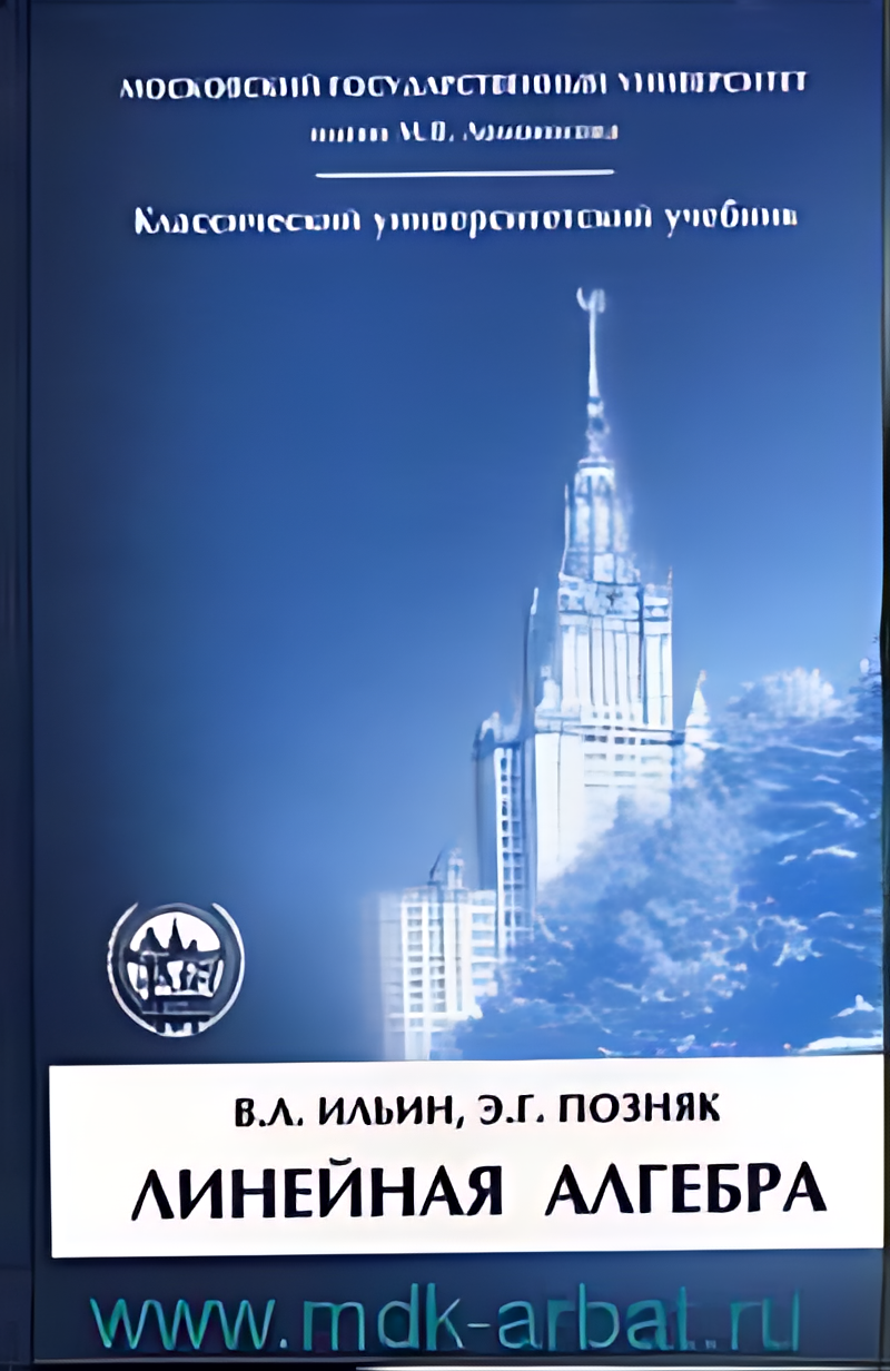 Линейная алгебра : учебник для вузов.