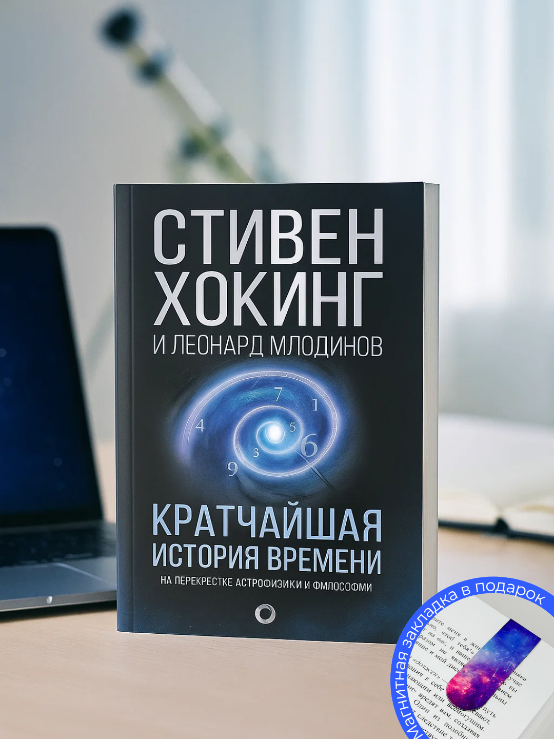 Книга "Кратчайшая история времени", Стивен Хокинг, научно-популярное, 2025 год