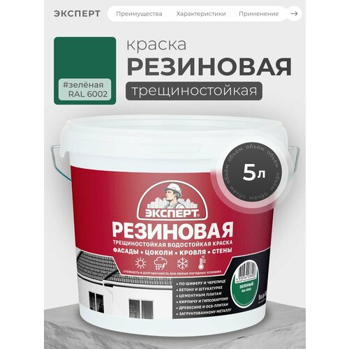фото Краска резиновая трещиностойкая цвет зеленый 5 л эксперт