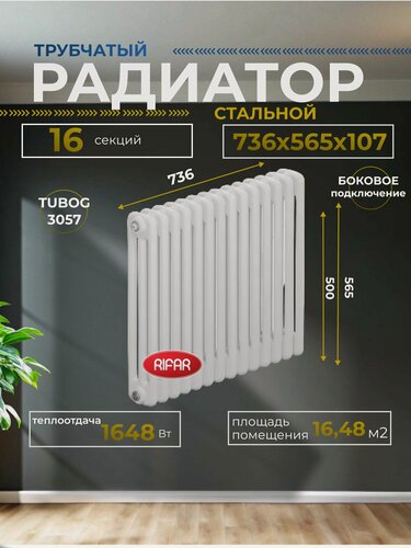 Изображение товара Радиатор отопления трубчатый RIFAR TUBOG 3057/16 боковое подключение (белый RAL 9016) TUB 3057-16