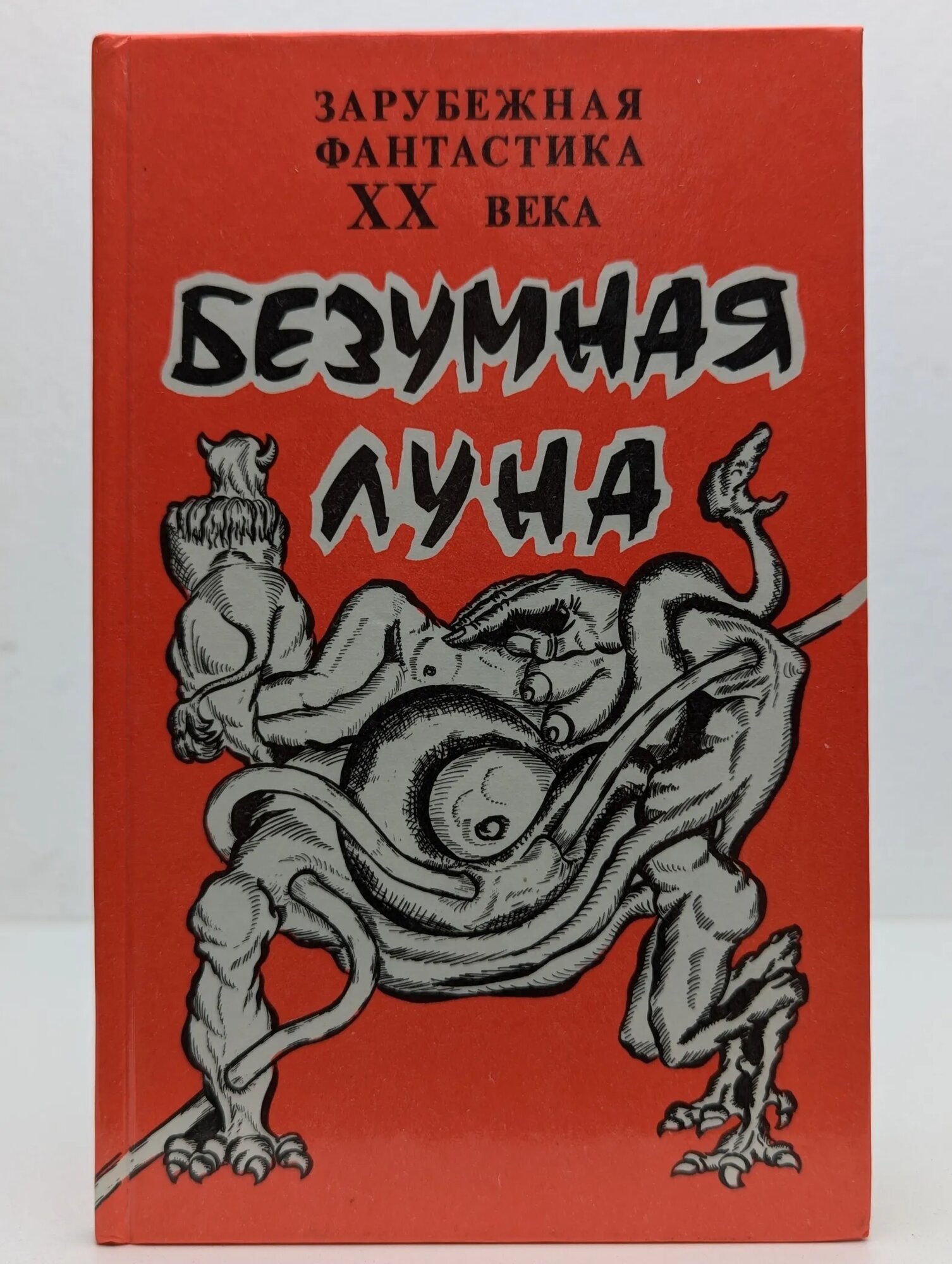 Безумная Луна Сборник 1990