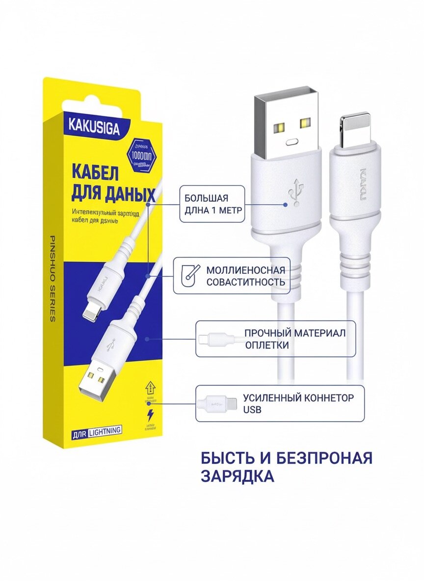 Кабель Kakusiga Lightning Data Cable, белый, для быстрой зарядки, 1 метр — фото 1