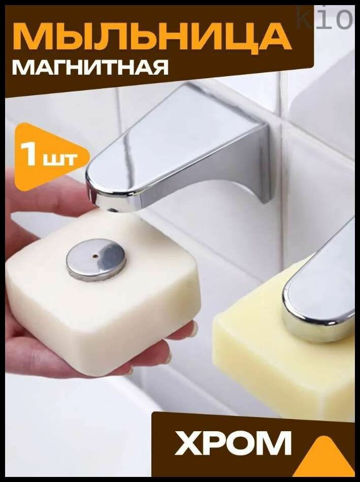 Самый популярный в 2025 годуМагнитная мыльница для ванной хромированная без сверления, влагостойкое крепление, стильный держатель