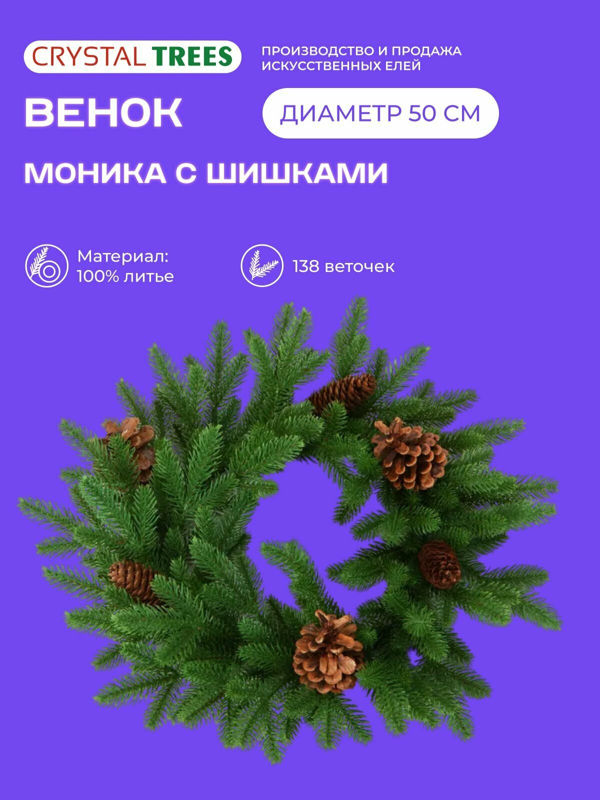 Венок рождественский 50см декор на дверь новогодний венок с шишками моника литые ветки Crystal Trees