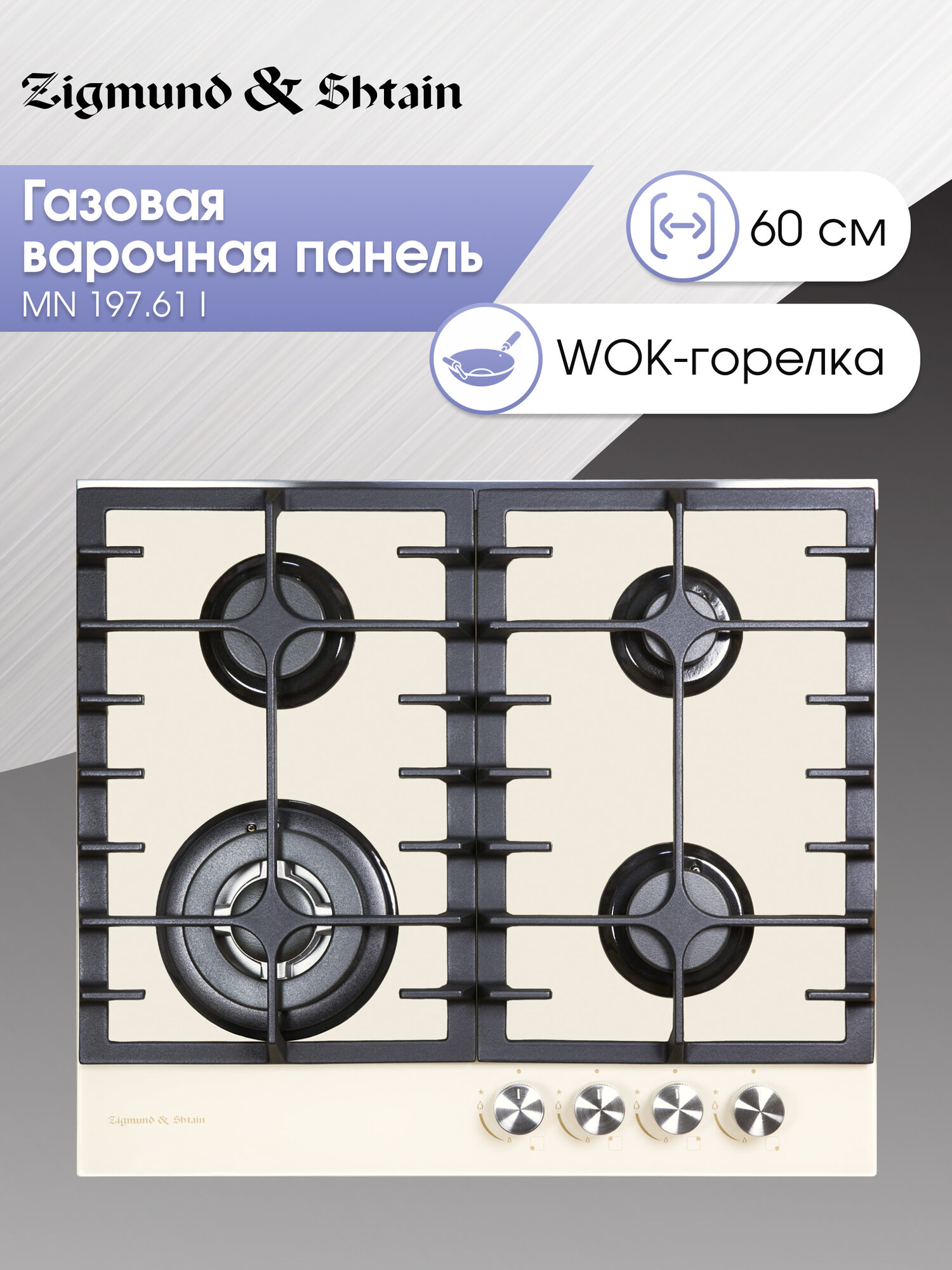 Варочная панель газовая Zigmund & Shtain MN 197.61 I, 4 конфорки, 8110 Вт, бежевый