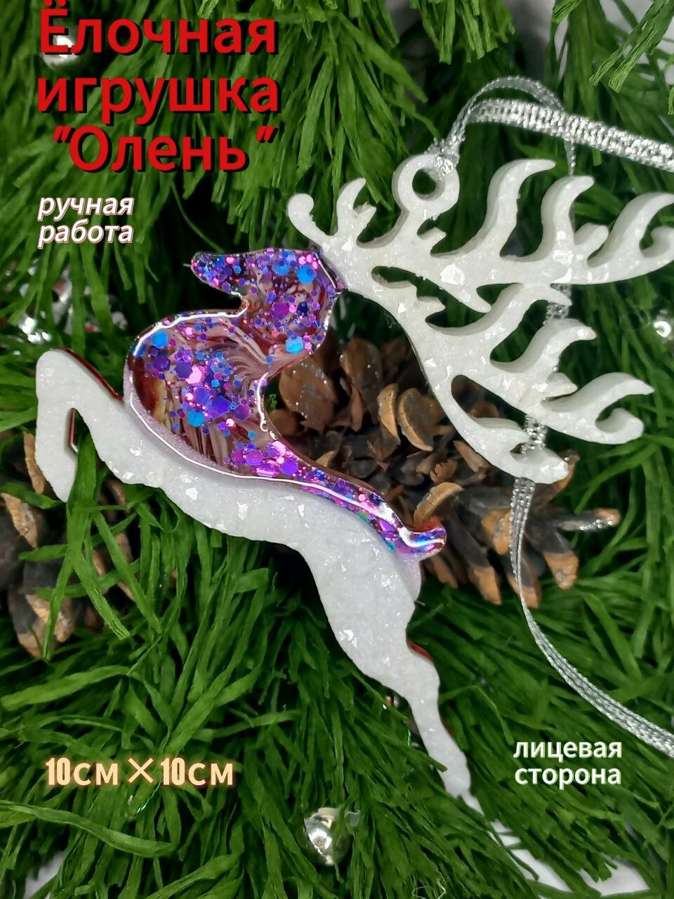 Елочная игрушка "Олень" из эпоксидной смолы. Уникальное новогодние украшение.