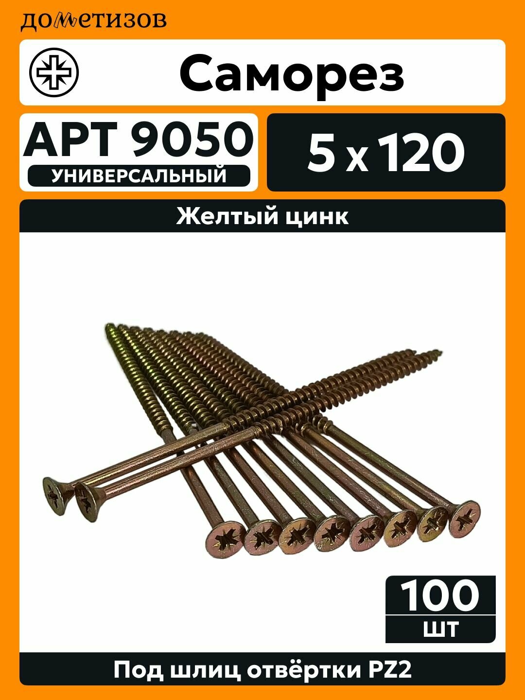 Саморез универсальный 5х120 желтый цинк, 100 шт