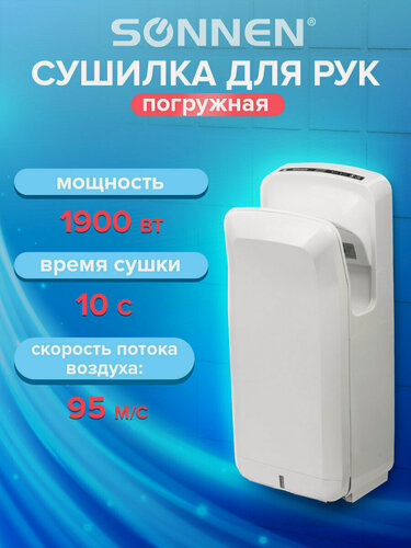 Изображение товара Сушилка/сушитель для рук (электросушилка) автоматическая погружная К2, мощность 1900Вт, сенсор, время сушки 10 секунд, Sonnen, белая, 604751